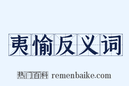 夷愉反义词是什么意思的图片